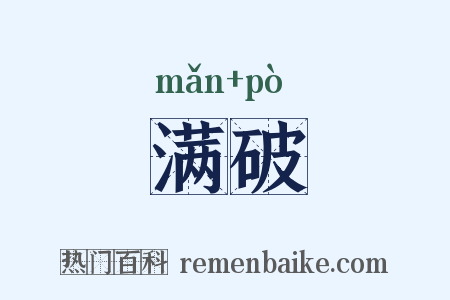 满破是什么意思的图片